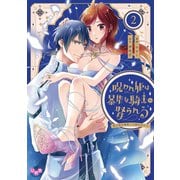 呪われ姫は暴虐な騎士に娶られる【単行本版】～愛の印を奥深くに刻み付けて～2（アイプロダクション） [電子書籍]