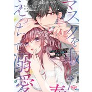 マスクを取った奏多くんはえっちで溺愛で、ちょっと腹黒い。【単行本版】2（アイプロダクション） [電子書籍]