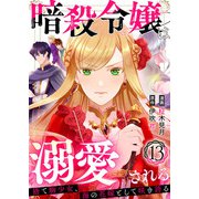 暗殺令嬢は溺愛される～捨て駒少女、海の花嫁として咲き誇る～13（アイプロダクション） [電子書籍]