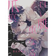 白い肌、重なる爪痕2（アイプロダクション） [電子書籍]