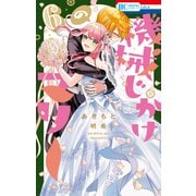 機械じかけのマリー（6）【電子限定おまけ付き】（白泉社） [電子書籍]