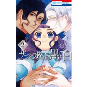 ザーフィラ陛下と黒と白（2）【電子限定おまけ付き】（白泉社） [電子書籍]