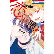 ただし恋に限る。（白泉社） [電子書籍]