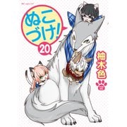 ぬこづけ！【電子限定おまけ付き】（20）（白泉社） [電子書籍]
