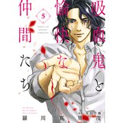 吸血鬼と愉快な仲間たち（5）（白泉社） [電子書籍]