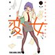 変女～変な女子高生 甘栗千子～（18）（白泉社） [電子書籍]