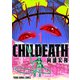 CHILDEATH（1）（白泉社） [電子書籍]