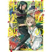 匣庭の葬送師（1）（白泉社） [電子書籍]