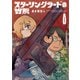 スターリングラードの凶賊（1）（白泉社） [電子書籍]