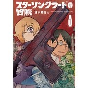 スターリングラードの凶賊（1）（白泉社） [電子書籍]