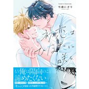 初恋はひなたに咲く【単行本版（限定描き下ろし付き）】（MUGENUP） [電子書籍]