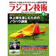 ラジコン技術 2023年9月号（コスミック出版） [電子書籍]