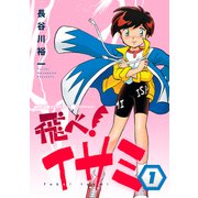飛べ！イサミ（1）（コンパス） [電子書籍]