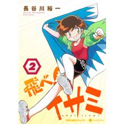 飛べ！イサミ（2）（コンパス） [電子書籍]