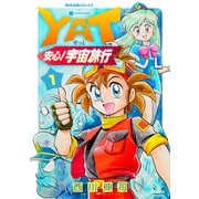 YAT安心！宇宙旅行（1）（コンパス） [電子書籍]