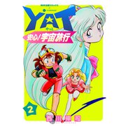 YAT安心！宇宙旅行（2）（コンパス） [電子書籍]