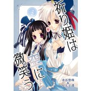 祈り姫は空に微笑う（3）（コンパス） [電子書籍]