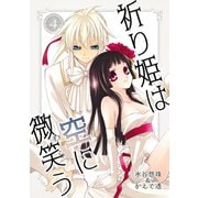 祈り姫は空に微笑う（4）（コンパス） [電子書籍]