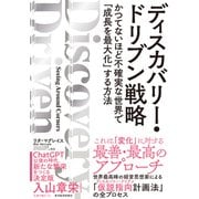 ディスカバリー・ドリブン戦略―かつてないほど不確実な世界で「成長を最大化」する方法（東洋経済新報社） [電子書籍]