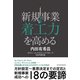 新規事業着工力を高める（東洋経済新報社） [電子書籍]