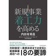 新規事業着工力を高める（東洋経済新報社） [電子書籍]