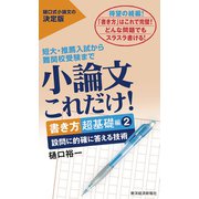 小論文これだけ！書き方超基礎編2―設問に的確に答える技術（東洋経済新報社） [電子書籍]