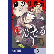 俺の召喚獣、死んでる【分冊版】 3（KADOKAWA） [電子書籍]
