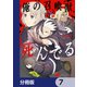 俺の召喚獣、死んでる【分冊版】 7（KADOKAWA） [電子書籍]