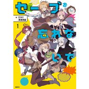セーブを忘れないで 1（KADOKAWA） [電子書籍]