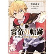 雷帝の軌跡 ～俺だけ使える【雷魔術】で異世界最強に！～ 1（KADOKAWA） [電子書籍]