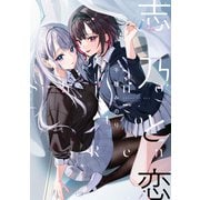 志乃と恋（KADOKAWA） [電子書籍]