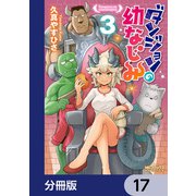 ダンジョンの幼なじみ【分冊版】 17（KADOKAWA） [電子書籍]