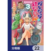 ダンジョンの幼なじみ【分冊版】 22（KADOKAWA） [電子書籍]