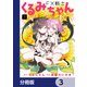 FX戦士くるみちゃん【分冊版】 3（KADOKAWA） [電子書籍]