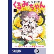 FX戦士くるみちゃん【分冊版】 3（KADOKAWA） [電子書籍]