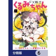 FX戦士くるみちゃん【分冊版】 6（KADOKAWA） [電子書籍]