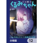 FX戦士くるみちゃん【分冊版】 12（KADOKAWA） [電子書籍]