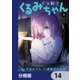 FX戦士くるみちゃん【分冊版】 14（KADOKAWA） [電子書籍]