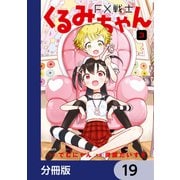 FX戦士くるみちゃん【分冊版】 19（KADOKAWA） [電子書籍]