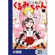 FX戦士くるみちゃん【分冊版】 21（KADOKAWA） [電子書籍]
