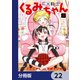 FX戦士くるみちゃん【分冊版】 22（KADOKAWA） [電子書籍]