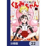FX戦士くるみちゃん【分冊版】 22（KADOKAWA） [電子書籍]