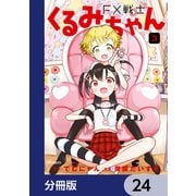 FX戦士くるみちゃん【分冊版】 24（KADOKAWA） [電子書籍]