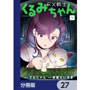 FX戦士くるみちゃん【分冊版】 27（KADOKAWA） [電子書籍]