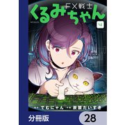 FX戦士くるみちゃん【分冊版】 28（KADOKAWA） [電子書籍]