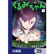 FX戦士くるみちゃん【分冊版】 29（KADOKAWA） [電子書籍]