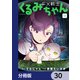 FX戦士くるみちゃん【分冊版】 30（KADOKAWA） [電子書籍]