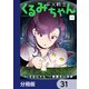 FX戦士くるみちゃん【分冊版】 31（KADOKAWA） [電子書籍]