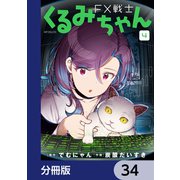 FX戦士くるみちゃん【分冊版】 34（KADOKAWA） [電子書籍]