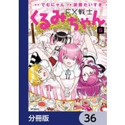 FX戦士くるみちゃん【分冊版】 36（KADOKAWA） [電子書籍]